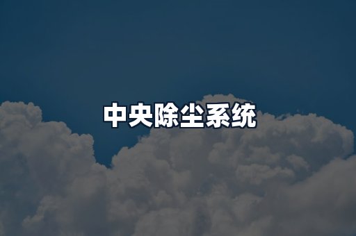 中央除尘系统