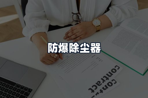 防爆除尘器