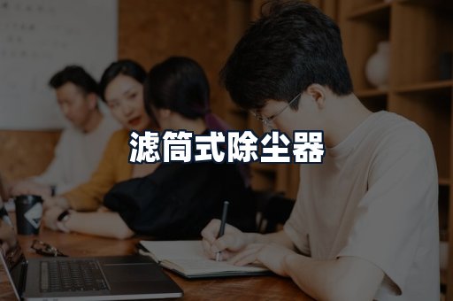 滤筒式除尘器