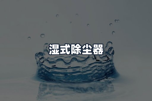 湿式除尘器